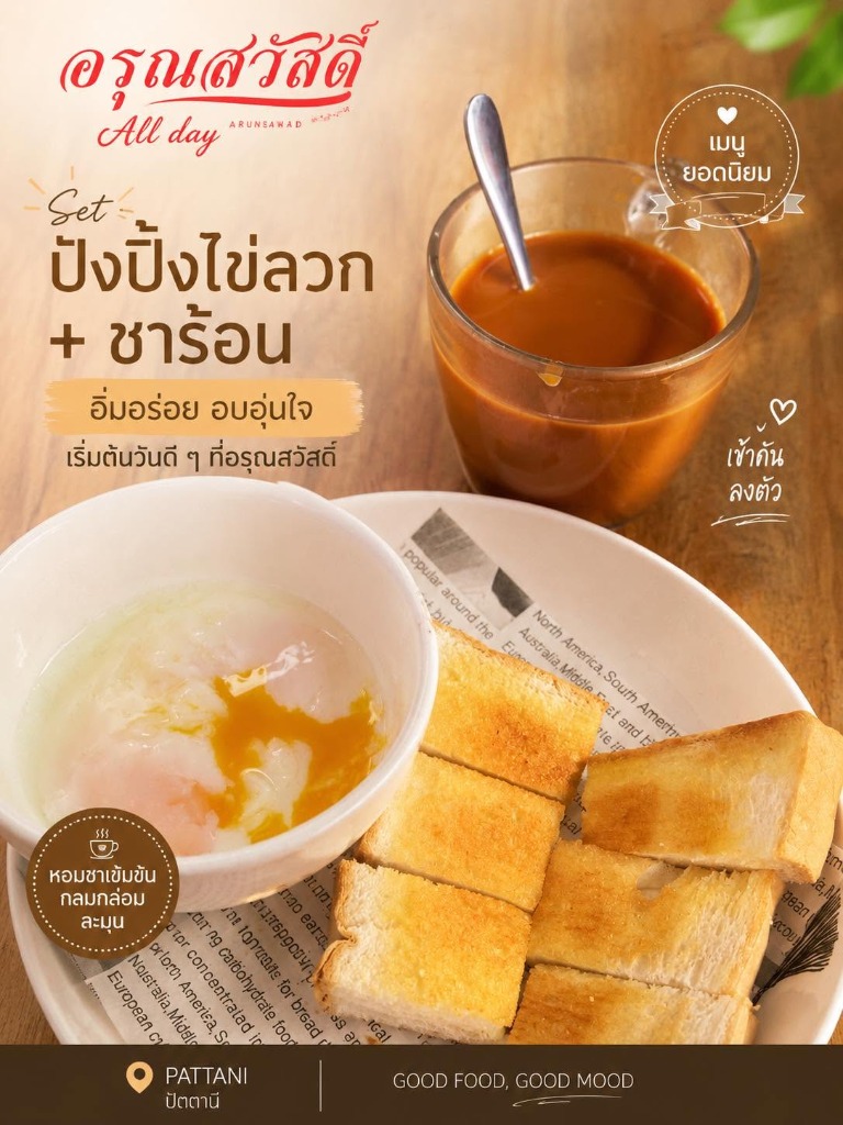 เซ็ตปังปิ้งไข่ลวกและชาร้อน อาหารเช้าปัตตานี ร้านอรุณสวัสดิ์