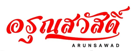 โลโก้ร้านอรุณสวัสดิ์ ร้านอาหารเช้าปัตตานี ร้านดังปัตตานี